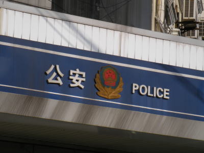 中国の警察署
